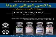 واکسن ایرانی کرونا
